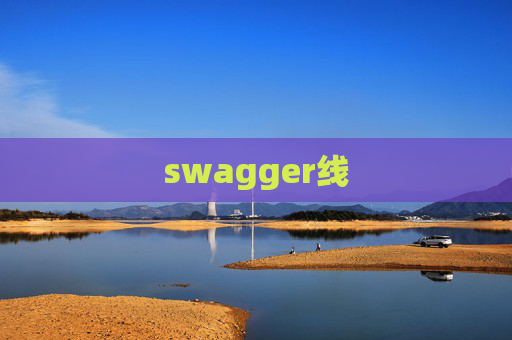 swagger线 swagger线